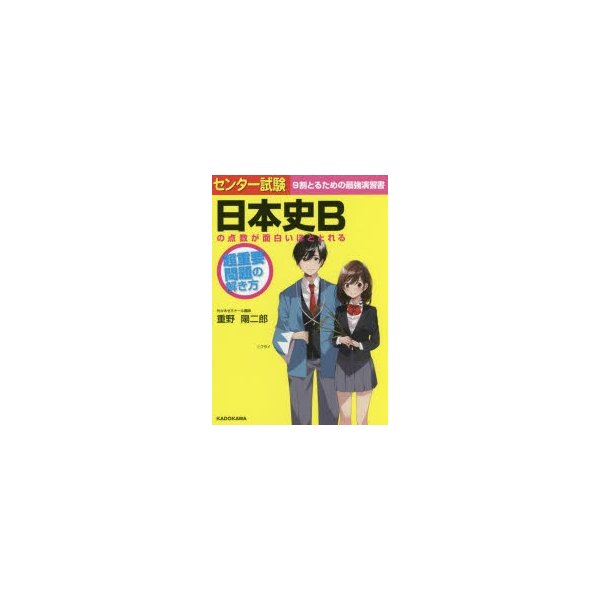 センター試験日本史Bの点数が面白いほどとれる超重要問題の解き方 過去問演習