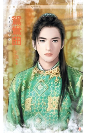 【電子書】鴛鴦曲《金碧王朝之三》