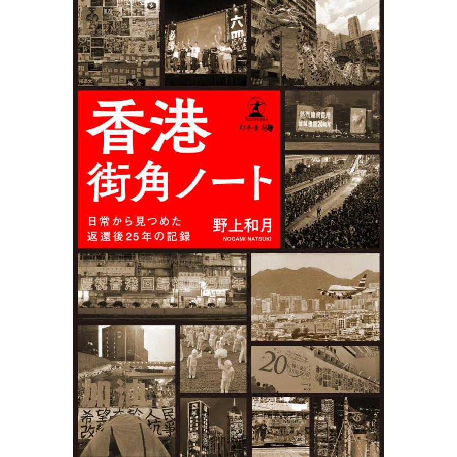 香港街角ノート 日常から見つめた返還後25年の記録 電子書籍版   著:野上和月