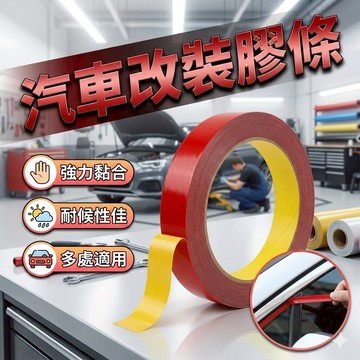 改裝膠條 汽車改裝膠條 膠帶 內飾膠 內裝膠帶
