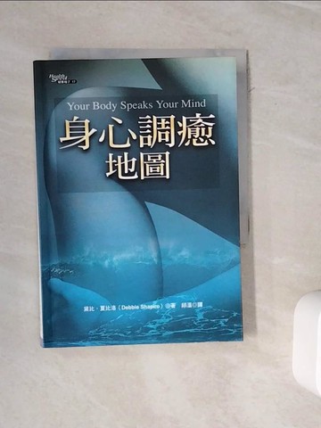 【書寶二手書T6／醫療_WOY】身心調癒地圖_黛比．夏比洛