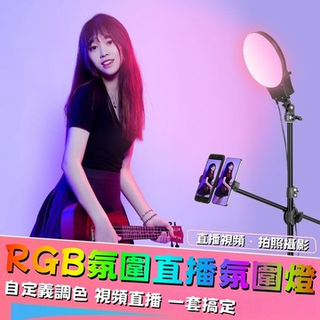 RGB直播氛圍燈 專業攝影直播燈 拍攝視頻補光燈 無極調光 美顏嫩膚打光燈 自拍燈 網紅拍照氛圍柔光燈 直播/視頻/拍照