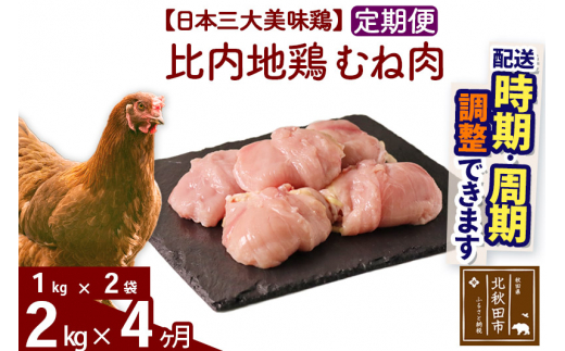 《定期便4ヶ月》 比内地鶏 むね肉 2kg（1kg×2袋）×4回 計8kg |jaat-050704