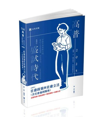社會政策與社會立法（含社會福利服務）（高普考‧社工師‧三、四【二手書_良好】TAAZE讀冊生活