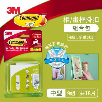 3M 17204-9 無痕白色相畫框掛扣組合包-中型(9組)