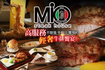 【宜蘭】MIO米歐牛排館(宜蘭店) #GOMAJI吃喝玩樂券#電子票券#美食餐飲