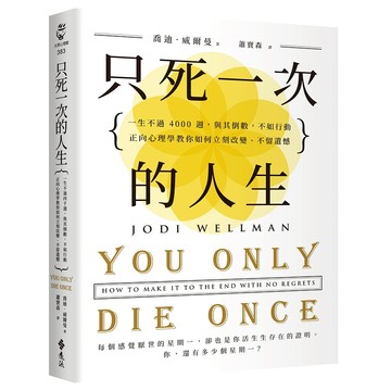 【遠流】只死一次的人生：一生不過 4000 週，與其倒數，不如行動，正向心理學教你如何立刻改變、不留遺憾  /喬迪．威爾曼  /9786264182898 ★Next Big Idea Club 2024年度最佳心理學書籍★