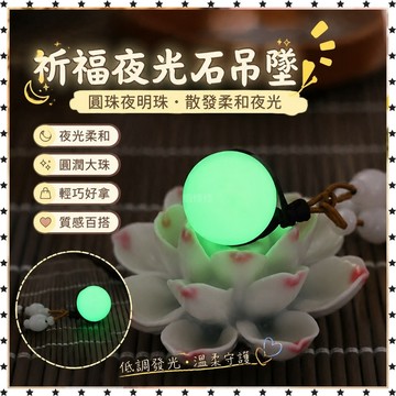 祈福 🙏🏻過香爐天然夜光石吊墜項墜 夜明珠熒光石螢石掛件項鍊男女款鈺墜 免運 禮品 送人 招財 開運 轉運