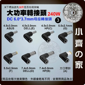 【大功率240W 多規格】6.0*3.7mm 母座 DC轉接頭 ASUS HP DELL 聯想 Acer 筆電 小齊3