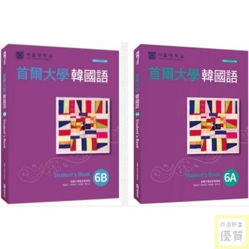 首爾大學韓國語6A 6B 課本（附QRCode線上音檔）【優質新書】