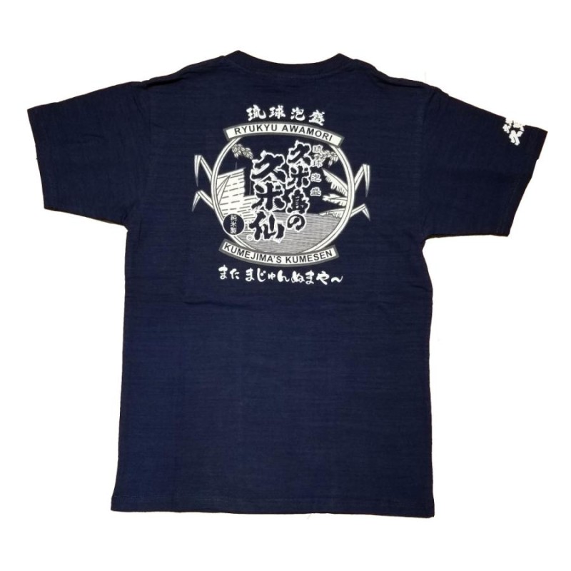 沖縄 お土産 泡盛 久米仙 Tシャツ 紺 綿100% S M L LL XL XXL サイズ