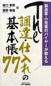 The調達・仕入れの基本帳77 製造業・小売業のバイヤーが教える 坂口孝則 藤野香織