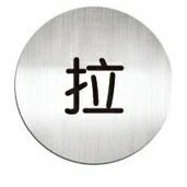 [Deflect-o]高質感鋁質圓形貼牌-中文"拉"指示#610210C