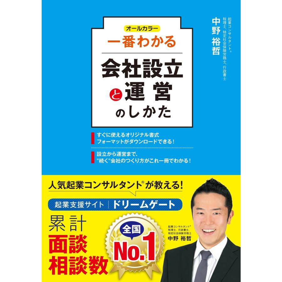 オールカラー 一番わかる会社設立と運営のしかた 電子書籍版   著:中野裕哲