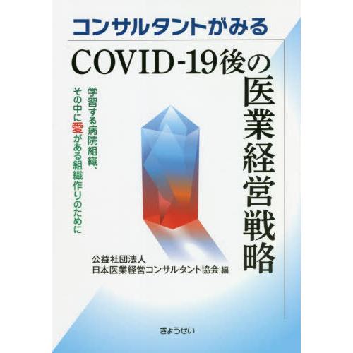 [本 雑誌] COVID-19後の医業経営戦略 (コンサルタントがみる) 日本医業経営コンサルタン