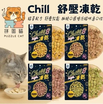 飼糧倉 - Chill舒壓凍乾 貓草凍乾 舒壓零食 寵物凍乾 K02