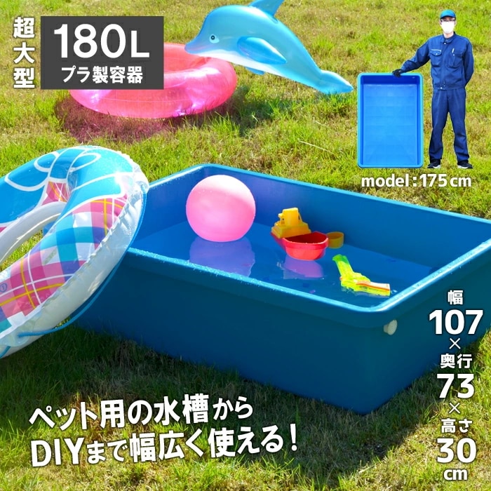 9/30まで10%OFF】キヴォトス180 大型トロ舟 角型 180L プラスチック製 業務用容器 水槽 ブルコンテナ プラスチックフネ トロ舟  ジャンボ キボトス ゴリラ 雨水 庭 子供 砂場 | LINEブランドカタログ