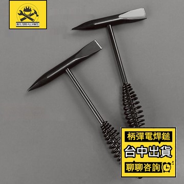 台中出貨🔥【築造者聯盟】🔥全鐵柄彈電焊鎚 彈簧柄 敲渣錘 除鏽鎚 除渣鎚 電焊鉗工 雙頭錘敲渣錘 尖頭錘 除鏽錘