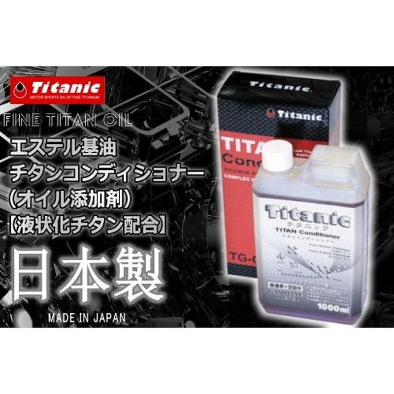 レビューで特典 Titanic(チタニック) チタンコンディショナー TG-C1000 1000ml 通販 LINEポイント最大0.5%GET |  LINEショッピング