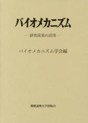 バイオメカニズム 研究成果の活用 バイオメカニズム学会