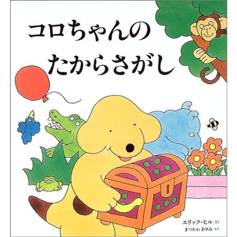 コロちゃんのたからさがし (児童図書館・絵本の部屋)