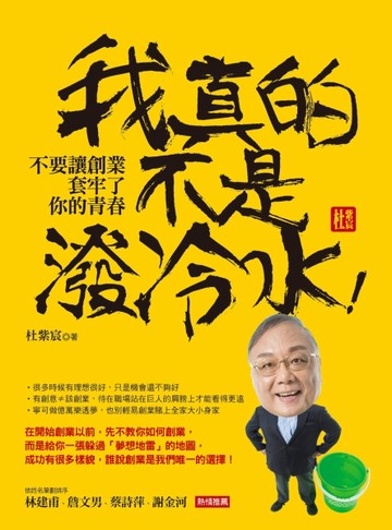 我真的不是潑冷水！：不要讓創業套牢了你的青春【二手書_良好】TAAZE讀冊生活