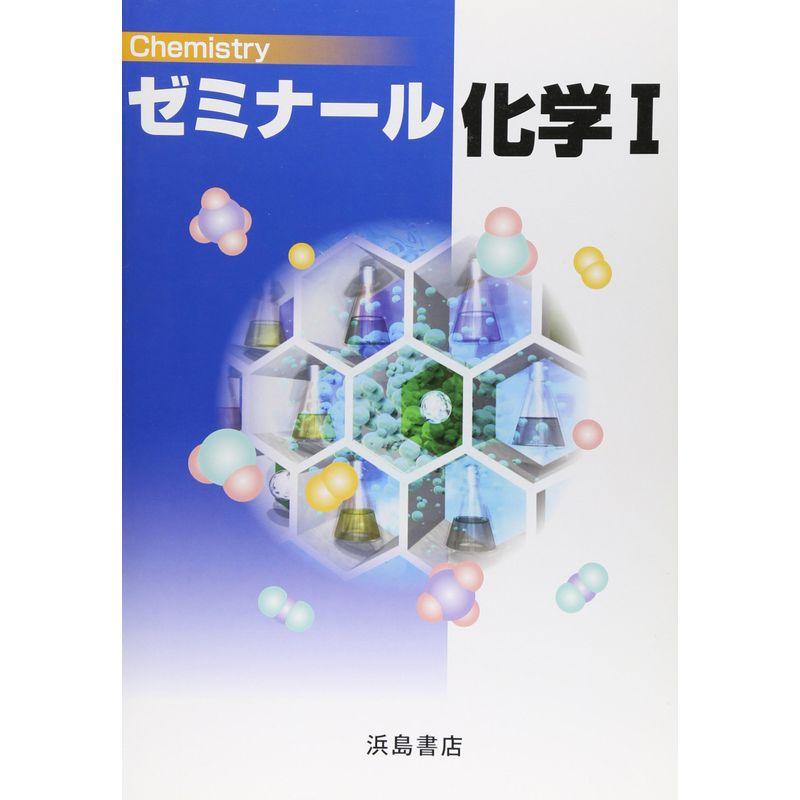 ゼミナール化学1 (別冊解答なし)