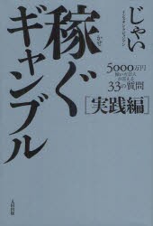 稼ぐギャンブル 実践編 5000万円稼いだ芸人が答える33の質問 じゃい