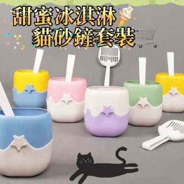 🌟現貨24H出🌟甜蜜冰淇淋 貓砂鏟套裝 貓砂 寵物 貓咪 貓砂鏟 鏟屎 貓鏟 大貓砂鏟 貓砂鏟子 貓砂鏟盆