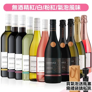 EDENVALE 伊威-無酒精紅/白/氣泡/粉紅風味葡萄飲(VEGAN全素食可飲用)