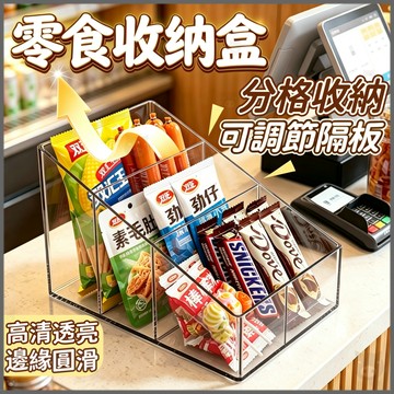 蝦皮優選🏆分格零食收納盒🐷透明收納盒🐷桌面收納盒 置物盒 壓克力收納盒 零食收納架 便利店貨架 冰箱收納盒 餐具收納盒