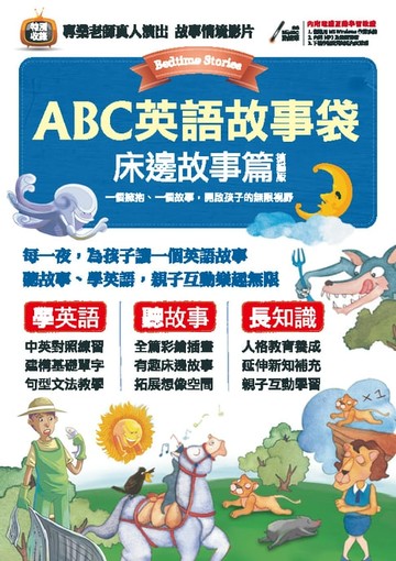 【電子書】ABC英語故事袋 床邊故事篇 (擴編版)