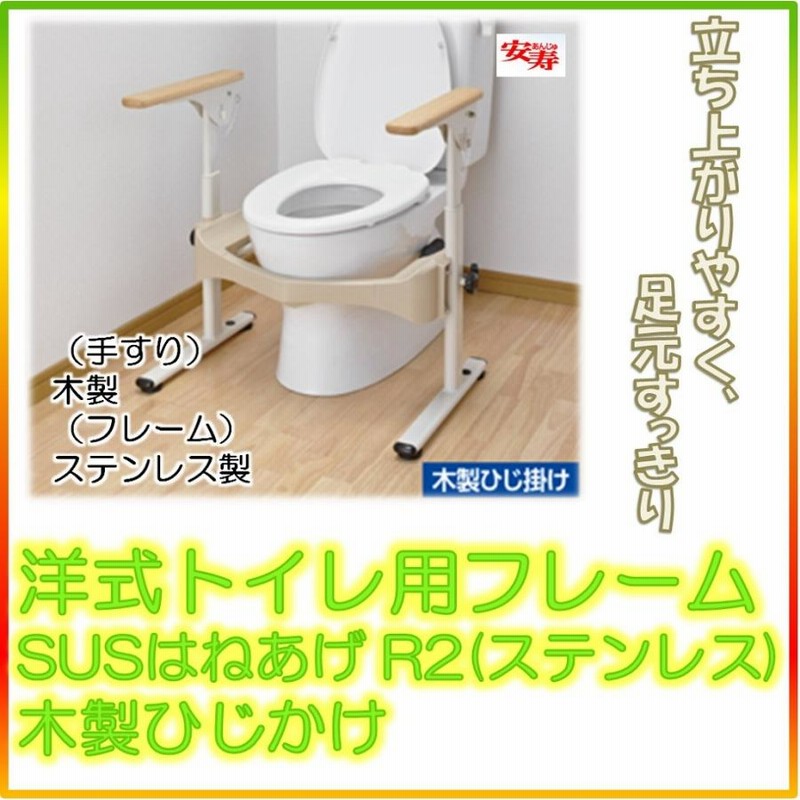 アロン化成 安寿 洋式トイレ用フレーム SUSはねあげR2(ステンレス)木製