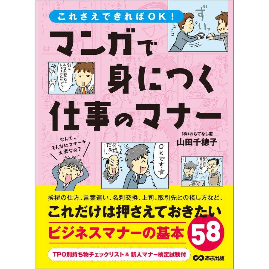 まんがで身につく仕事のマナー――― これだけは押さえておきたいビジネスマナーの基本58 電子書籍版   著者:山田千穂子