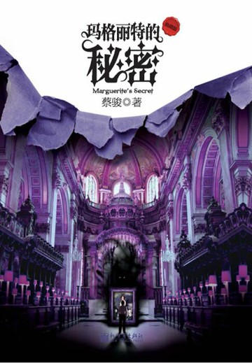 【電子書】玛格丽特的秘密