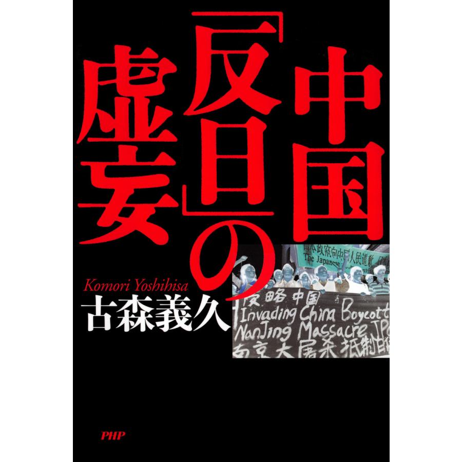 中国「反日」の虚妄 電子書籍版   著:古森義久