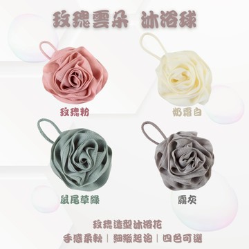 【現貨+滿額贈】玫瑰花沐浴球 浴花 50g 四色療癒配色｜柔軟手感｜細緻起泡｜起泡網