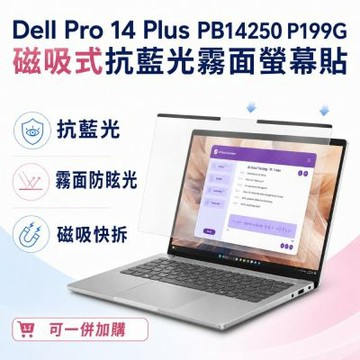 EZstick Dell Pro 14 Plus PB14250 磁吸式螢幕貼 抗藍光 霧面 防反光 防眩光 可拆卸