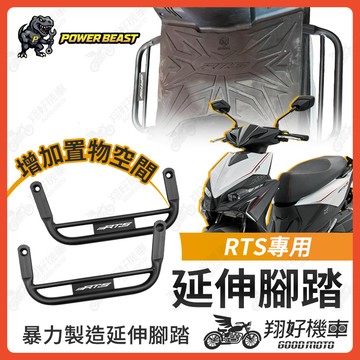 【翔好機車】RTS 165 腳踏墊 延伸腳踏墊 RTS 135 延伸腳踏 RTSR 腳踏延伸 外送員必備 rts改裝