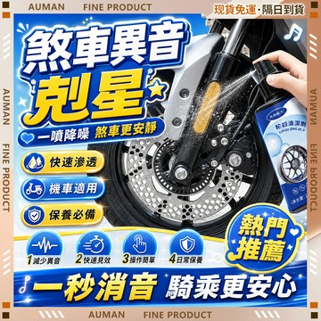 【歐曼】隔日達🚗全新升級第三代 煞車盤清潔劑🚗剎車除鏽 去繡劑 清潔劑 鏈條清潔劑 煞車清潔劑 機車齒輪油 輪框清潔劑
