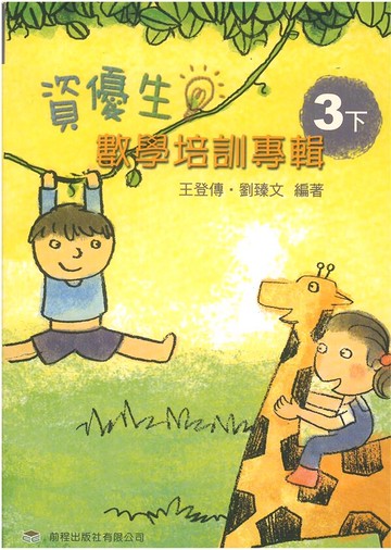 前程國小資優生數學培訓專輯3下