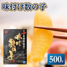  ”本ちゃん”味付け数の子 500g