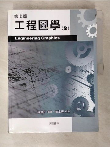 【書寶二手書T9／大學理工醫_T24】工程圖學7/e(全)_張萬子