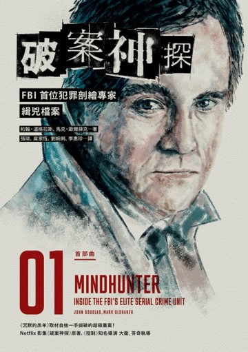 破案神探：FBI首位犯罪剖繪專家緝兇檔案（首部曲）[二手書_良好]