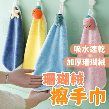 ⚡隔日到貨⚡【珊瑚絨擦手巾】擦手巾 可愛擦手毛巾 毛巾 珊瑚絨毛巾 手巾 抹布 珊瑚絨抹布 吸水抹布 吸水毛巾 廚房用