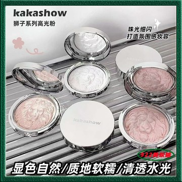 Kakashow獅子高光粉！高光修容盤！細膩碎鉆塑顏 提亮膚色 自然立體 臉部 輪廓粉質很細膩很閃！做工非常好！很有質感