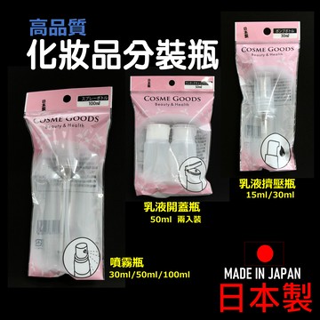 日本 ???? 化妝品分裝瓶 噴霧瓶 乳液瓶 擠壓瓶 空瓶 分裝瓶 酒精瓶 精油 乳液 噴霧瓶【APP滿額下單10%點數(單一帳號最高5000點)】1/31止