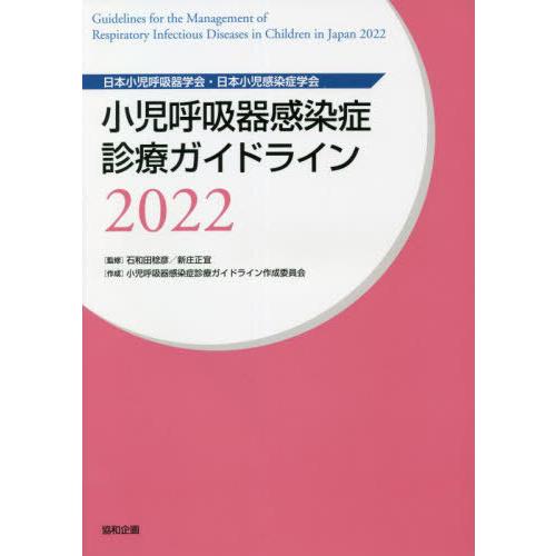 小児呼吸器感染症診療ガイドライン 石和田稔彦