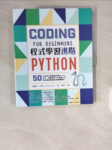 【書寶二手書T1／電腦_ZHK】Python程式學習進階：50款創意遊戲掌握必備的Python技巧，零基礎也可以輕鬆上手程式設計基本語法與原理概念！_亞德里安‧B‧泰克,  黃筱玲