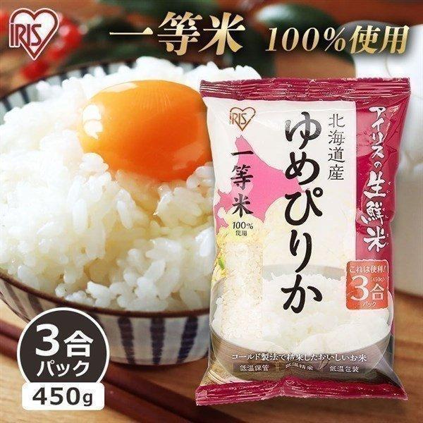 米 3合 ゆめぴりか 北海道産 450g お米 生鮮米 精米 アイリスオーヤマ